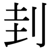 刲: Serifenschrift (Songti/Mingti)