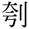 刳: Serifenschrift (Songti/Mingti)