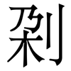 刴: Serifenschrift (Songti/Mingti)