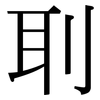 刵: Serifenschrift (Songti/Mingti)