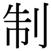 制: Serifenschrift (Songti/Mingti) 制: Serifenschrift (Songti/Mingti)