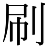 刷: Serifenschrift (Songti/Mingti) 刷: Serifenschrift (Songti/Mingti)