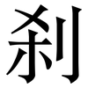 刹: serif (Songti/Mingti) 刹: serif (Songti/Mingti)
