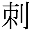 刺 刺