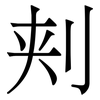 刾: Serifenschrift (Songti/Mingti) 刾: Serifenschrift (Songti/Mingti)