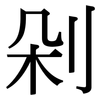 剁: Serifenschrift (Songti/Mingti)