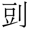 剅: Serifenschrift (Songti/Mingti) 剅: Serifenschrift (Songti/Mingti)