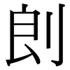 剆: Serifenschrift (Songti/Mingti) 剆: Serifenschrift (Songti/Mingti)