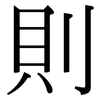 則: serif (Songti/Mingti) 則: serif (Songti/Mingti)