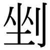 剉: Serifenschrift (Songti/Mingti)
