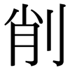 削: serif (Songti/Mingti) 削: serif (Songti/Mingti)