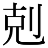 剋: Serifenschrift (Songti/Mingti)