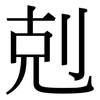 剋: Serifenschrift (Songti/Mingti)