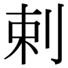 剌: Serifenschrift (Songti/Mingti)