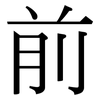 前: serif (Songti/Mingti) 前: serif (Songti/Mingti)