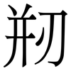 剏: Serifenschrift (Songti/Mingti) 剏: Serifenschrift (Songti/Mingti)