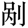 剐: Serifenschrift (Songti/Mingti)