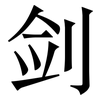剑: Serifenschrift (Songti/Mingti)