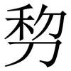 剓: Serifenschrift (Songti/Mingti)