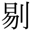 剔: Serifenschrift (Songti/Mingti) 剔: Serifenschrift (Songti/Mingti)