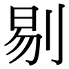 剔: Serifenschrift (Songti/Mingti)