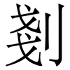 剗: Serifenschrift (Songti/Mingti)