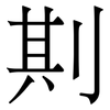 剘: Serifenschrift (Songti/Mingti) 剘: Serifenschrift (Songti/Mingti)