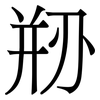 剙: Serifenschrift (Songti/Mingti) 剙: Serifenschrift (Songti/Mingti)