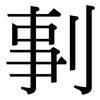 剚: Serifenschrift (Songti/Mingti)