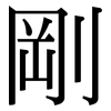 剛: Serifenschrift (Songti/Mingti) 剛: Serifenschrift (Songti/Mingti)