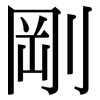 剛: Serifenschrift (Songti/Mingti)