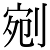 剜: Serifenschrift (Songti/Mingti)
