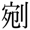 剜: Serifenschrift (Songti/Mingti)