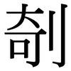 剞: Serifenschrift (Songti/Mingti)