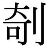 剞: Serifenschrift (Songti/Mingti)