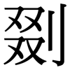 剟: Serifenschrift (Songti/Mingti)