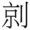 剠: Serifenschrift (Songti/Mingti) 剠: Serifenschrift (Songti/Mingti)