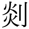 剡: Serifenschrift (Songti/Mingti)