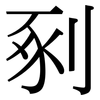 剢: Serifenschrift (Songti/Mingti) 剢: Serifenschrift (Songti/Mingti)