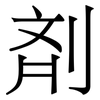 剤: Serifenschrift (Songti/Mingti) 剤: Serifenschrift (Songti/Mingti)