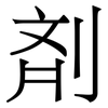 剤: Serifenschrift (Songti/Mingti)