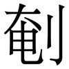 剦: Serifenschrift (Songti/Mingti)