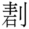 剨: Serifenschrift (Songti/Mingti) 剨: Serifenschrift (Songti/Mingti)