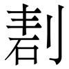 剨: Serifenschrift (Songti/Mingti)