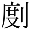 剫: Serifenschrift (Songti/Mingti)