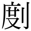 剫: Serifenschrift (Songti/Mingti)