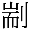 剬: Serifenschrift (Songti/Mingti)