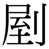 剭: Serifenschrift (Songti/Mingti)
