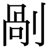 剮: Serifenschrift (Songti/Mingti)
