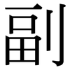 副: serif (Songti/Mingti) 副: serif (Songti/Mingti)